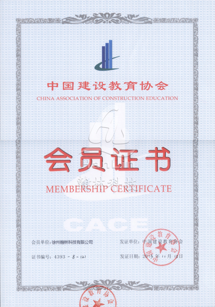 中国建筑教育协会会员证书