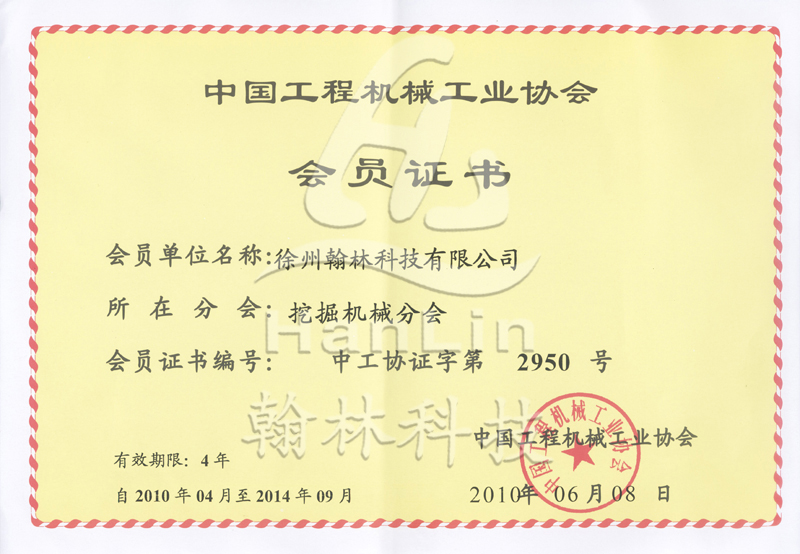 中国工程机械工业协会挖掘机械分会会员证书