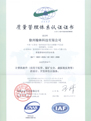 ISO 9001：2008质量管理体系认证证书