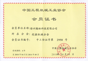 中国工程机械工业协会挖掘机械分会会员证书